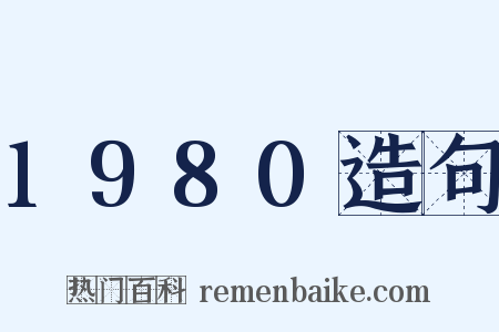 1980造句是什么意思的图片